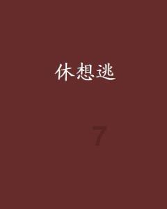 第一次给女婿红包2999好吗？游戏画面